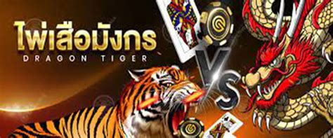 เกม เสือมังกร|เสือมังกรออนไลน์ ™ เล่นไพ่ใบเดียวสด เว็บตรง.